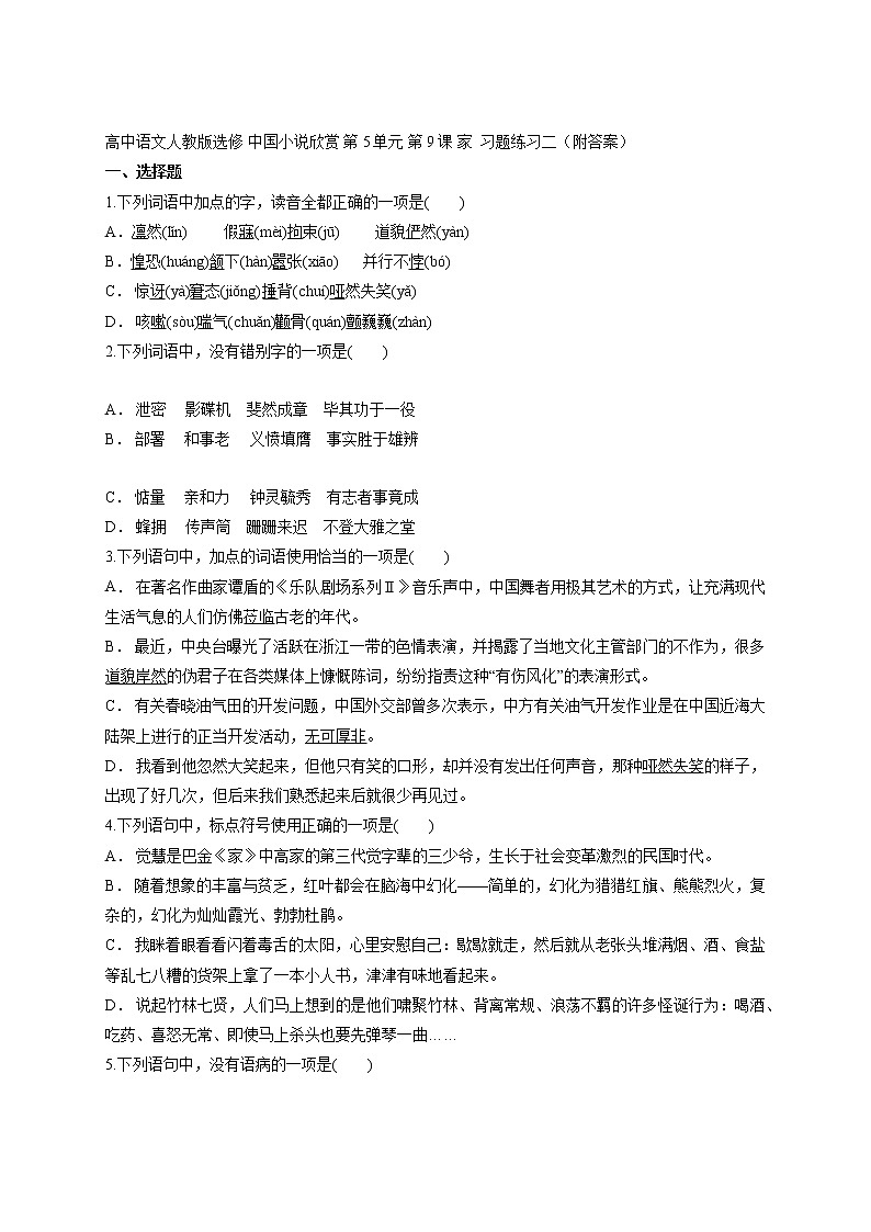第9课  家（习题练习二）-2021-2022学年人教版高中语文选修中国小说欣赏第5单元第1页