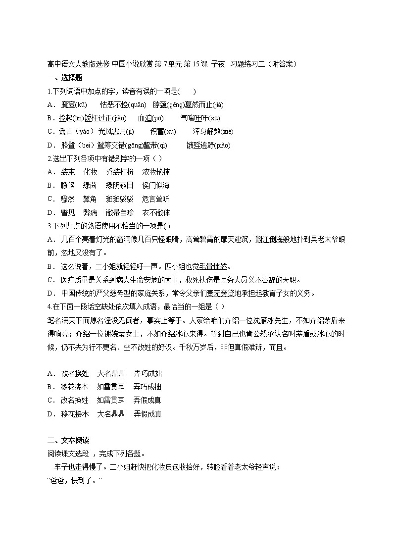 第8单元第15课子夜习题练习二（附答案）--2021-2022学年高中语文人教版选修中国小说欣赏第1页