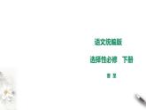 高中语文 选择性必修下《客至》课件