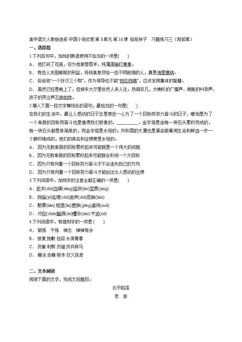 高中语文人教版选修 中国小说欣赏 第8单元 第16课  骆驼祥子    习题练习一（附答案）第1页