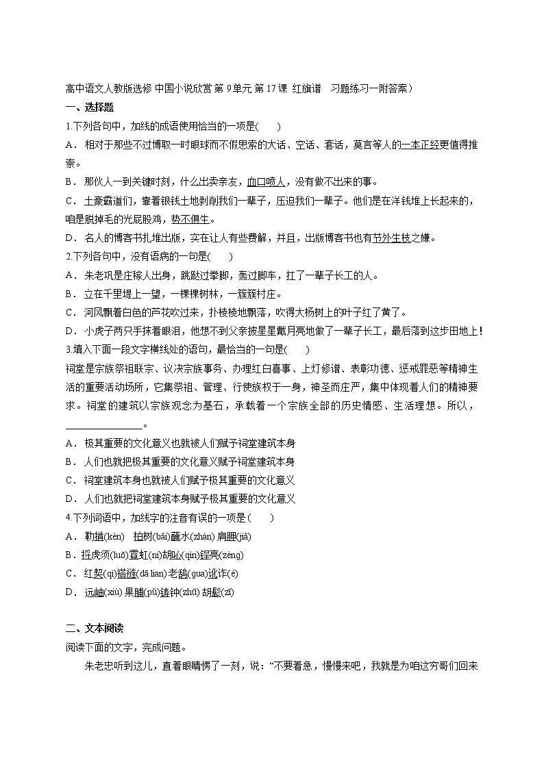 第9单元第17课红旗谱习题练习一-2021-2022学年人教版高中语文选修中国小说欣赏第1页