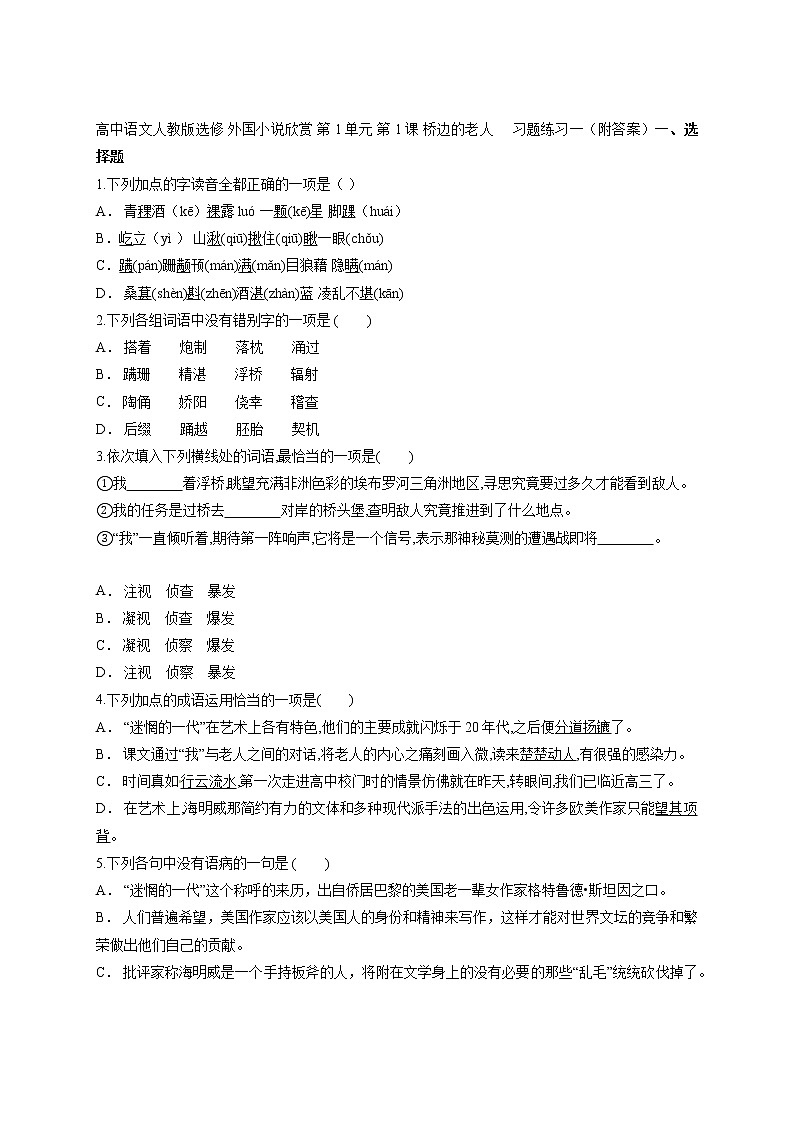 高中语文人教版选修 外国小说欣赏 第1单元 第1课 桥边的老人     习题练习一（附答案）第1页