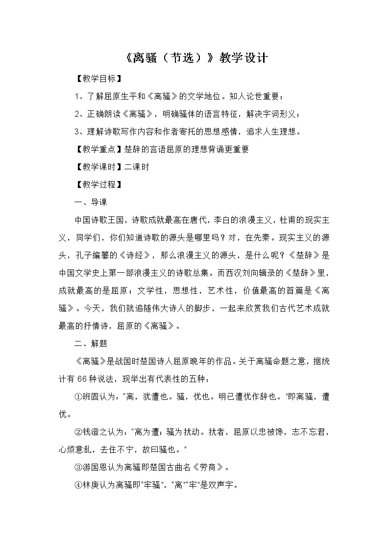 高中语文人教统编版选择性必修 下册 第一单元1.2 《离骚（节选）》教学设计第1页