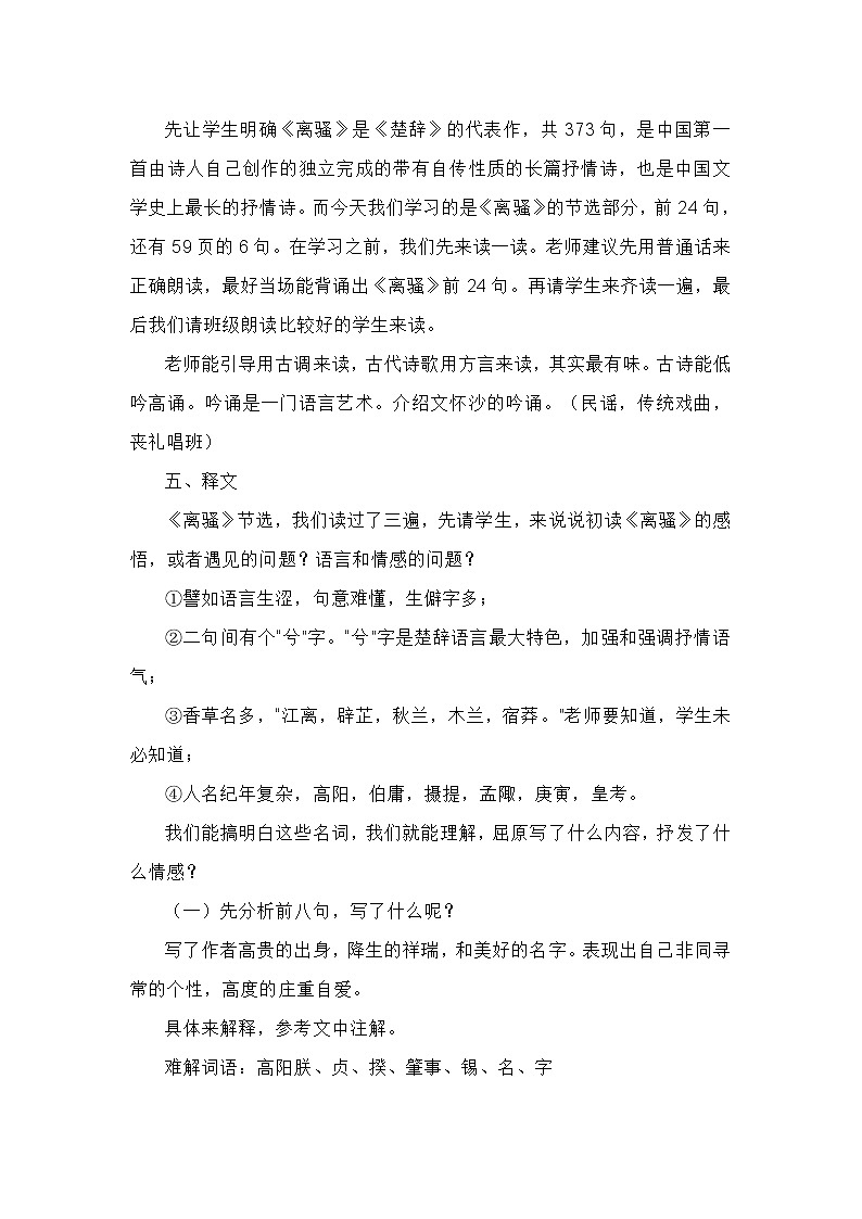 高中语文人教统编版选择性必修 下册 第一单元1.2 《离骚（节选）》教学设计第3页