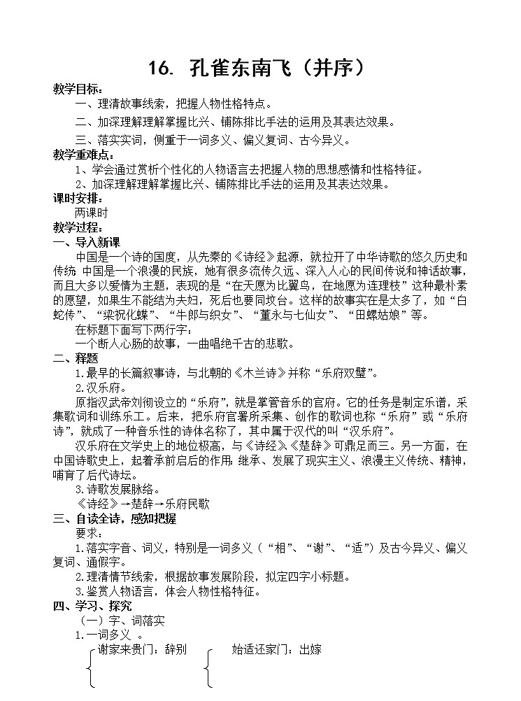 高中语文人教统编版选择性必修 下册 第一单元2.1 《孔雀东南飞并序》 教案第1页
