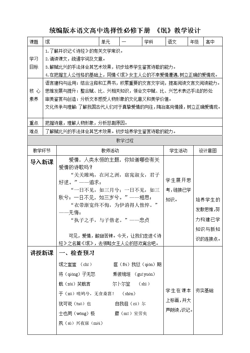 高中语文人教统编版选择性必修 下册 第一单元1.1《氓》教学设计01