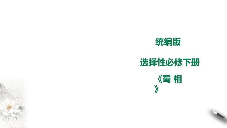 高中语文人教统编版选择性必修 下册 第一单元蜀相课件01