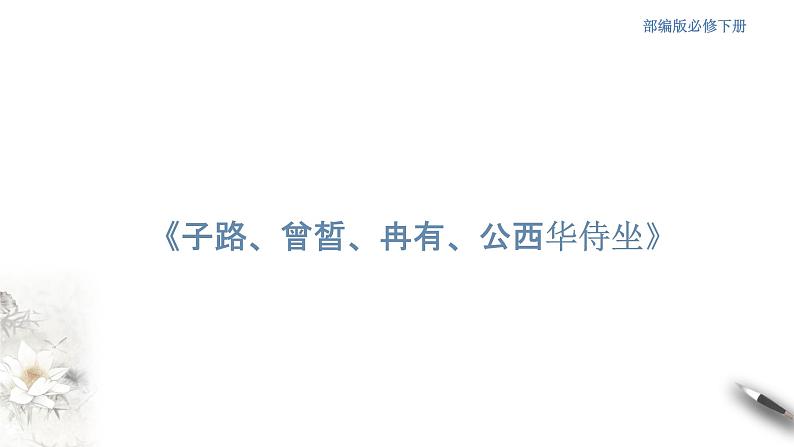 高中语文人教统编版必修下册　1.1.1《子路、曾皙、冉有、公西华侍坐》课件（2）(共42张PPT)01