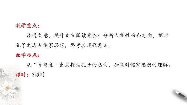 高中语文人教统编版必修下册　1.1.1《子路、曾皙、冉有、公西华侍坐》课件（2）(共42张PPT)04