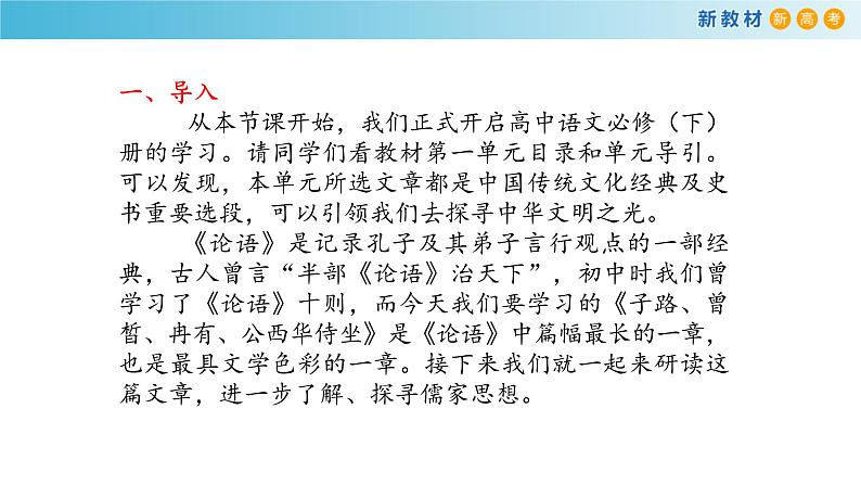 高中语文人教统编版必修下册　1.1.1《子路、曾皙、冉有、公西华侍坐》课件（2）(共42张PPT)06