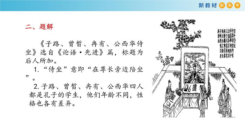 高中语文人教统编版必修下册　1.1.1《子路、曾皙、冉有、公西华侍坐》课件（2）(共42张PPT)07