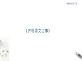 高中语文人教统编版必修下册　1.1.2《齐桓晋文之事》课件（2）(共43张PPT)