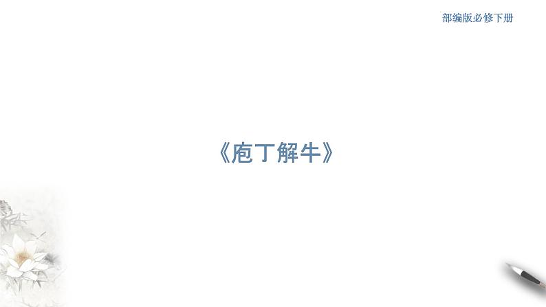 高中语文人教统编版必修下册　1.1.3《庖丁解牛》课件（2）(共30张PPT)第1页