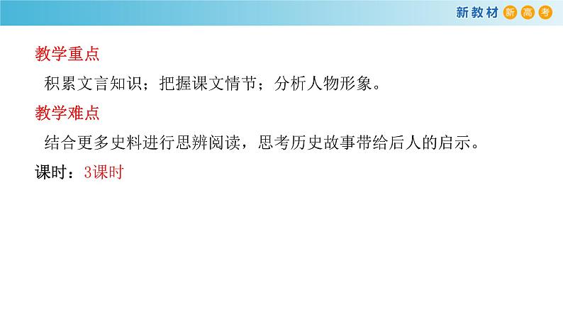 高中语文人教统编版必修下册　1.3《鸿门宴》课件（2）(共50张PPT)第4页