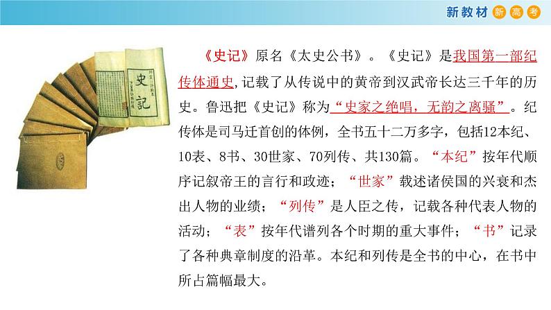 高中语文人教统编版必修下册　1.3《鸿门宴》课件（2）(共50张PPT)第7页