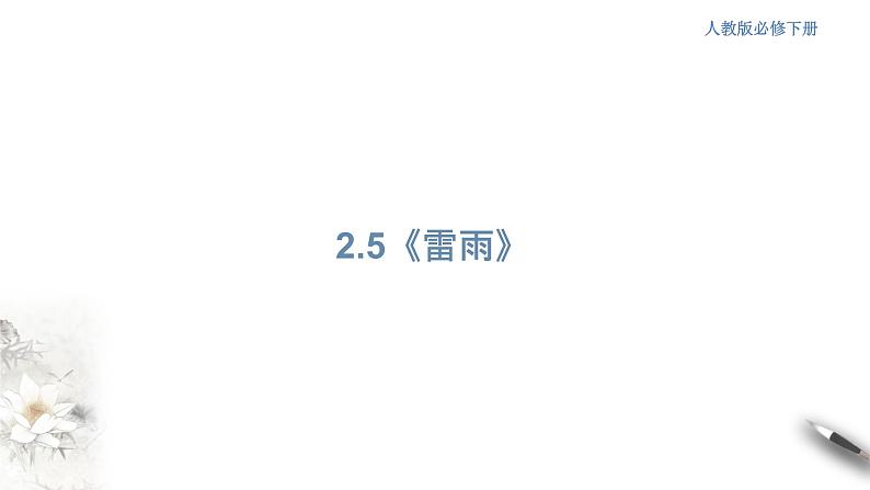 高中语文人教统编版必修下册　2.5 《雷雨》课件（1）(共31张PPT)第1页