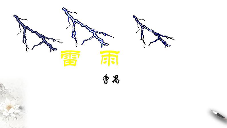 高中语文人教统编版必修下册　2.5 《雷雨》课件（1）(共31张PPT)第3页