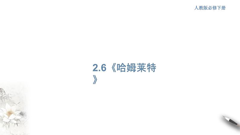 高中语文人教统编版必修下册　2.6 《哈姆莱特》课件（1）(共53张PPT)第1页