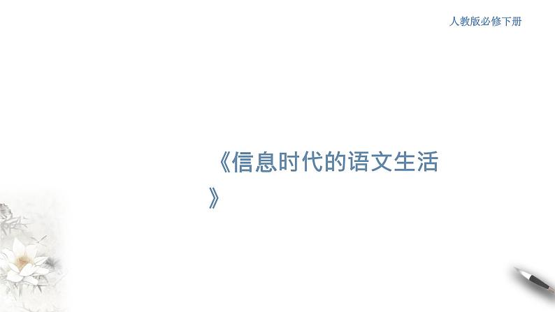 高中语文人教统编版必修下册　4 《信息时代的语文生活》课件（1）(共26张PPT)第1页