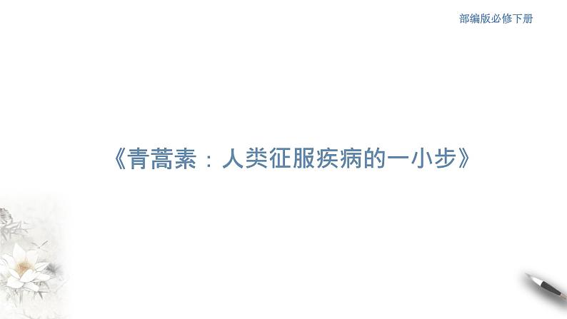 高中语文人教统编版必修下册　3.7.1《青蒿素：人类征服疾病的一小步》课件（2）(共30张PPT)01