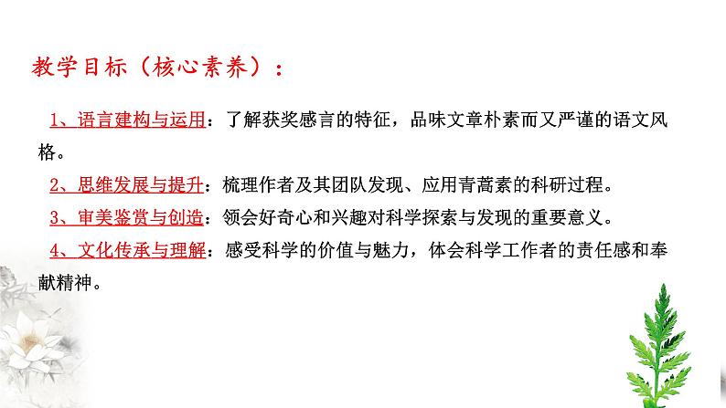 高中语文人教统编版必修下册　3.7.1《青蒿素：人类征服疾病的一小步》课件（2）(共30张PPT)03