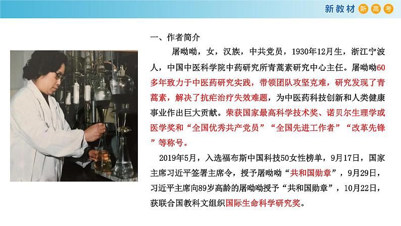 高中语文人教统编版必修下册　3.7.1《青蒿素：人类征服疾病的一小步》课件（2）(共30张PPT)05