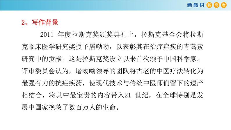 高中语文人教统编版必修下册　3.7.1《青蒿素：人类征服疾病的一小步》课件（2）(共30张PPT)06