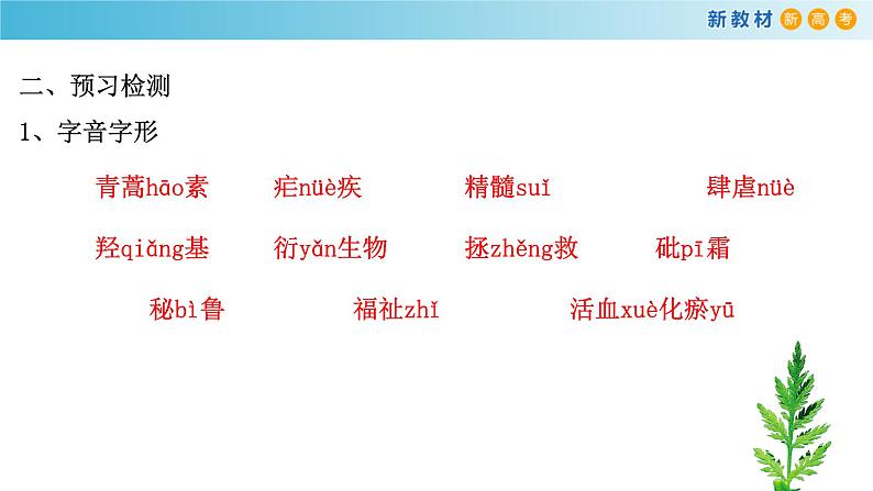 高中语文人教统编版必修下册　3.7.1《青蒿素：人类征服疾病的一小步》课件（2）(共30张PPT)07