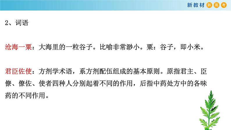 高中语文人教统编版必修下册　3.7.1《青蒿素：人类征服疾病的一小步》课件（2）(共30张PPT)08
