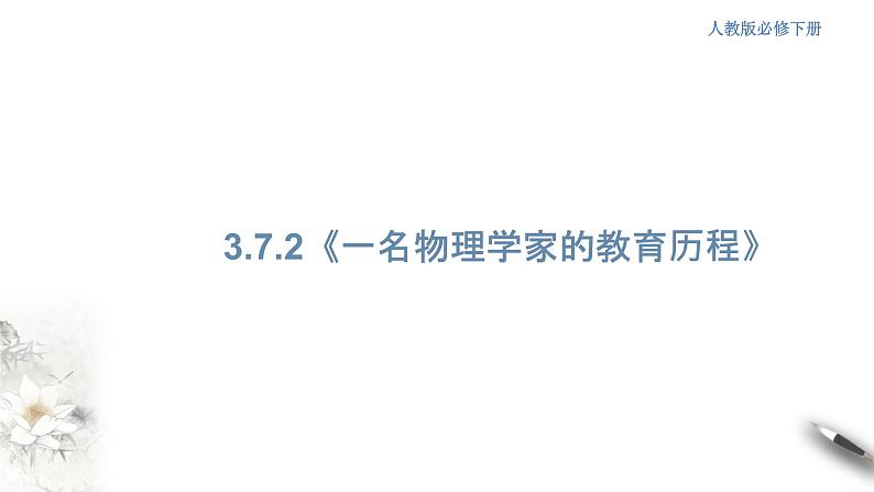 高中语文人教统编版必修下册　3.7.2《一名物理学家的教育历程》课件（1）(共42张PPT)第1页