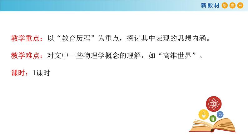 高中语文人教统编版必修下册　3.7.2《一名物理学家的教育历程》课件（2）(共26张PPT)第4页