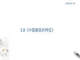 高中语文人教统编版必修下册　3.8 《中国建筑的特征》课件（1）(共48张PPT)