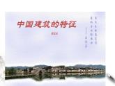 高中语文人教统编版必修下册　3.8 《中国建筑的特征》课件（1）(共48张PPT)