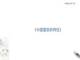 高中语文人教统编版必修下册　3.8 《中国建筑的特征》课件（2）(共30张PPT)