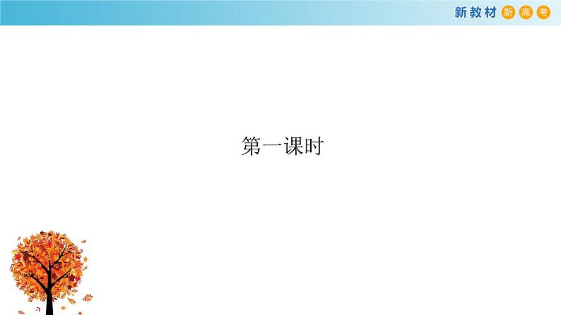 高中语文人教统编版必修下册　3.9 《说“木叶”》课件（2）(共31张PPT)第5页