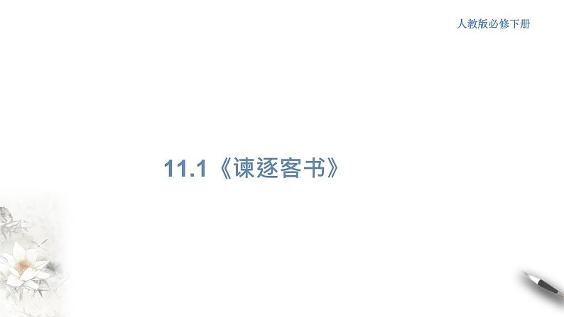 高中语文人教统编版必修下册　5.11.1《谏逐客书》课件（1）(共34张PPT)第1页