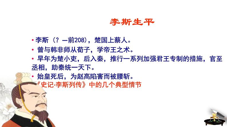 高中语文人教统编版必修下册　5.11.1《谏逐客书》课件（1）(共34张PPT)第4页