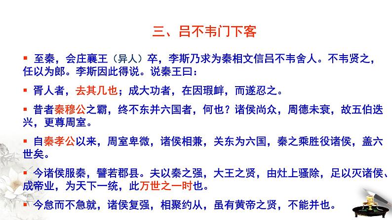 高中语文人教统编版必修下册　5.11.1《谏逐客书》课件（1）(共34张PPT)第7页