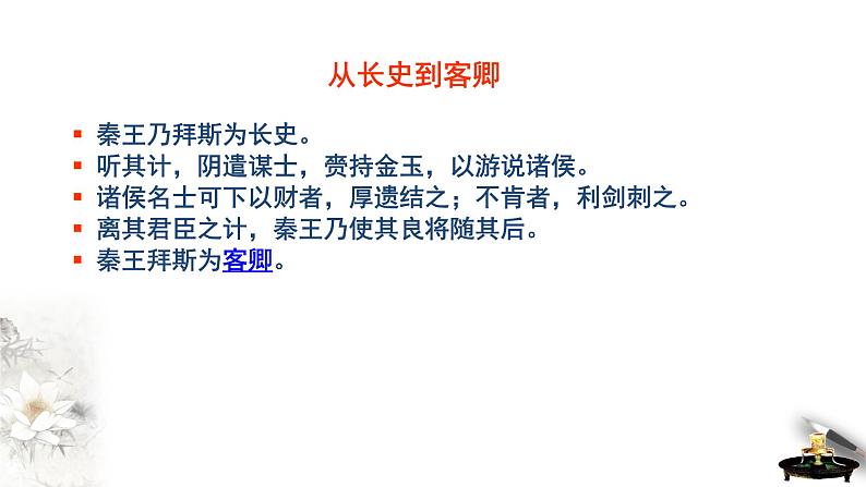 高中语文人教统编版必修下册　5.11.1《谏逐客书》课件（1）(共34张PPT)第8页