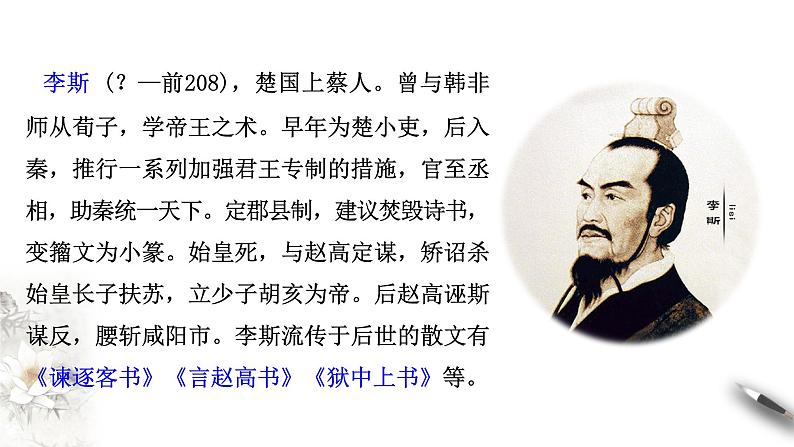 高中语文人教统编版必修下册　5.11.1《谏逐客书》课件（2）(共51张PPT)第6页