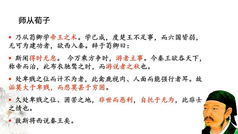 高中语文人教统编版必修下册　5.11.1《谏逐客书》课件（2）(共51张PPT)第7页