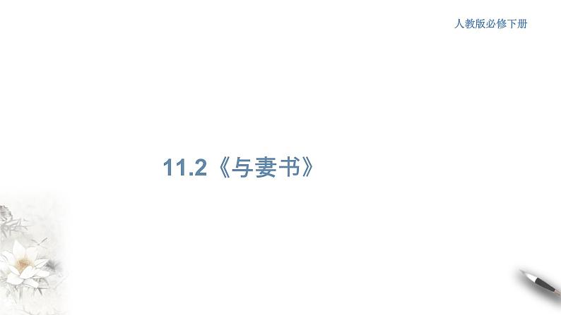 高中语文人教统编版必修下册　5.11.2《与妻书》课件（1）(共37张PPT)第1页