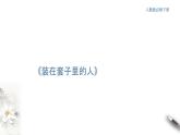 高中语文人教统编版必修下册　6.13.2《装在套子里的人》课件（1）(共47张PPT)