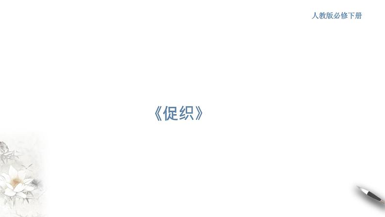 高中语文人教统编版必修下册　6.14.1 《促织》课件（1）(共26张PPT)01