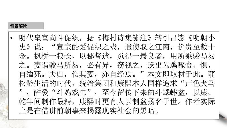高中语文人教统编版必修下册　6.14.1 《促织》课件（1）(共26张PPT)03