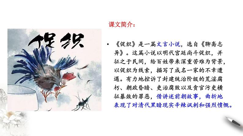 高中语文人教统编版必修下册　6.14.1《促织》课件（2）(共65张PPT)第2页