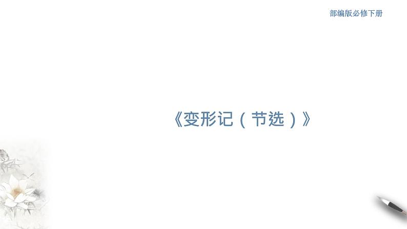 高中语文人教统编版必修下册　6.14.2《变形记（节选）》课件（2）(共36张PPT)第1页