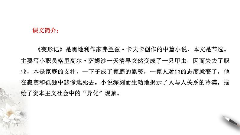 高中语文人教统编版必修下册　6.14.2《变形记（节选）》课件（2）(共36张PPT)第2页