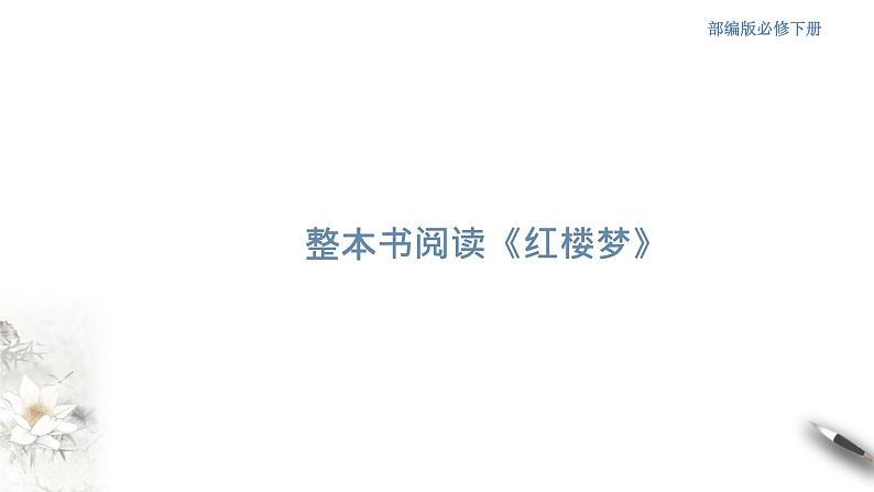 高中语文人教统编版必修下册　7 整本书阅读《红楼梦》课件（2）(共48张PPT)第1页