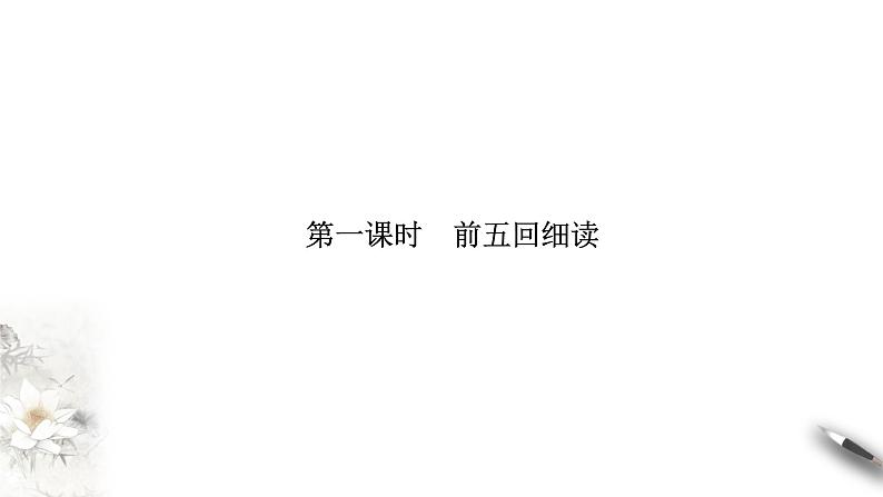 高中语文人教统编版必修下册　7 整本书阅读《红楼梦》课件（2）(共48张PPT)第4页